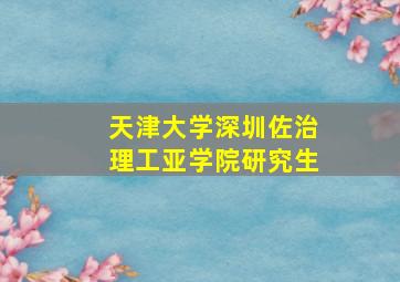 天津大学深圳佐治理工亚学院研究生