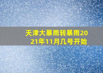 天津大暴雨转暴雨2021年11月几号开始