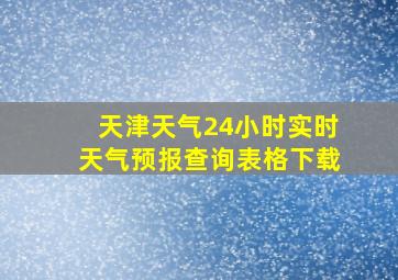 天津天气24小时实时天气预报查询表格下载