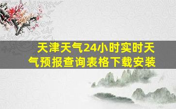 天津天气24小时实时天气预报查询表格下载安装