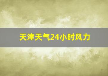 天津天气24小时风力