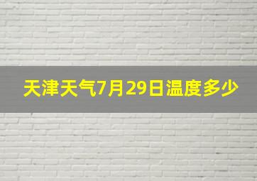 天津天气7月29日温度多少