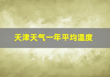 天津天气一年平均温度