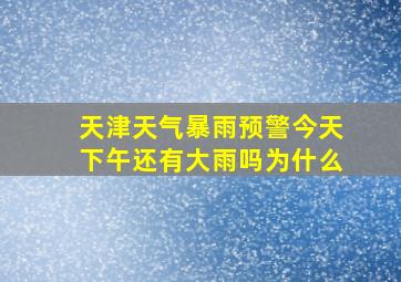 天津天气暴雨预警今天下午还有大雨吗为什么