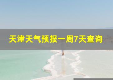 天津天气预报一周7天查询