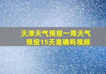 天津天气预报一周天气预报15天准确吗视频