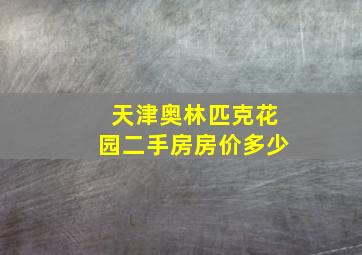 天津奥林匹克花园二手房房价多少