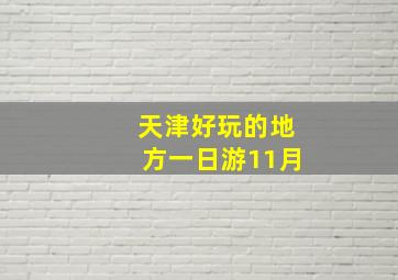 天津好玩的地方一日游11月