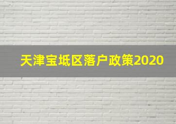 天津宝坻区落户政策2020