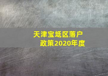 天津宝坻区落户政策2020年度