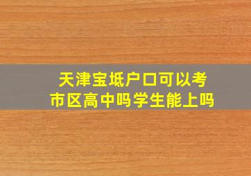 天津宝坻户口可以考市区高中吗学生能上吗