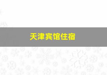 天津宾馆住宿