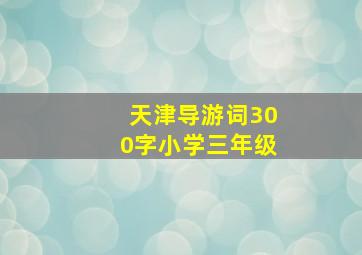 天津导游词300字小学三年级