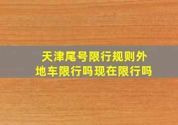 天津尾号限行规则外地车限行吗现在限行吗