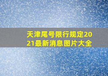 天津尾号限行规定2021最新消息图片大全