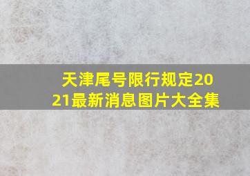 天津尾号限行规定2021最新消息图片大全集