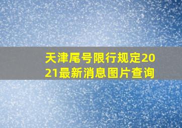 天津尾号限行规定2021最新消息图片查询