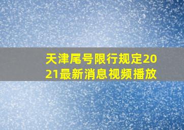 天津尾号限行规定2021最新消息视频播放