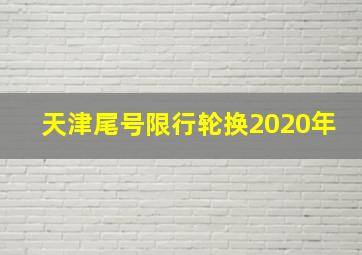 天津尾号限行轮换2020年