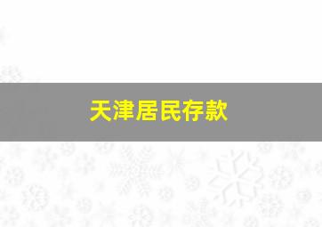 天津居民存款