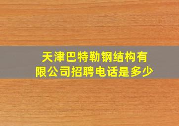 天津巴特勒钢结构有限公司招聘电话是多少