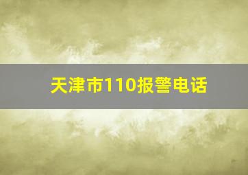 天津市110报警电话