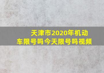 天津市2020年机动车限号吗今天限号吗视频