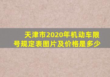 天津市2020年机动车限号规定表图片及价格是多少