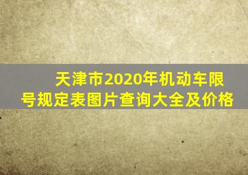 天津市2020年机动车限号规定表图片查询大全及价格