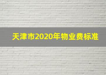 天津市2020年物业费标准