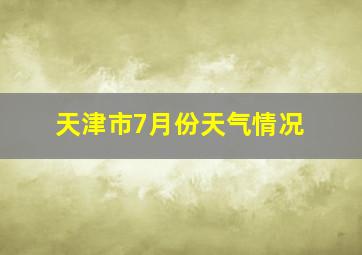 天津市7月份天气情况