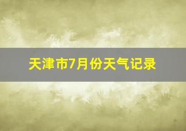 天津市7月份天气记录