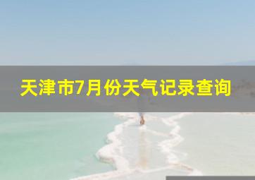 天津市7月份天气记录查询