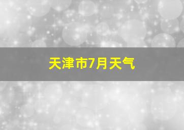 天津市7月天气