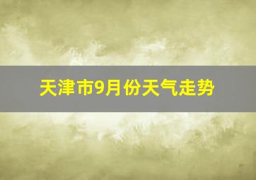 天津市9月份天气走势