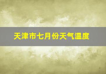 天津市七月份天气温度