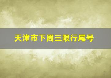 天津市下周三限行尾号