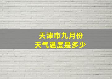 天津市九月份天气温度是多少