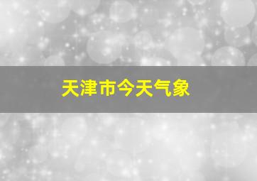 天津市今天气象