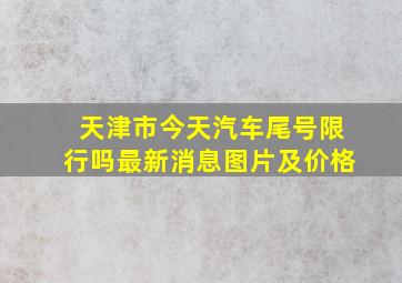 天津市今天汽车尾号限行吗最新消息图片及价格