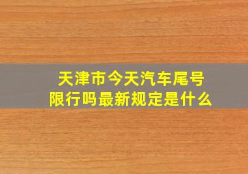 天津市今天汽车尾号限行吗最新规定是什么