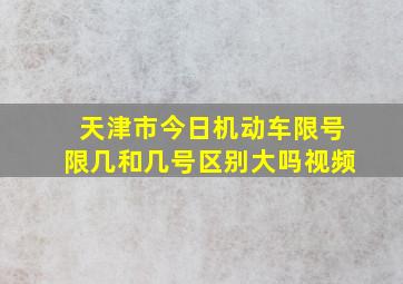 天津市今日机动车限号限几和几号区别大吗视频