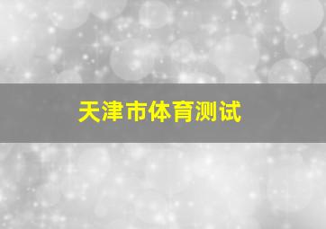 天津市体育测试