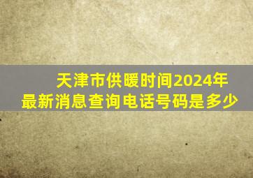 天津市供暖时间2024年最新消息查询电话号码是多少