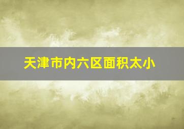 天津市内六区面积太小