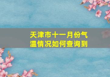 天津市十一月份气温情况如何查询到