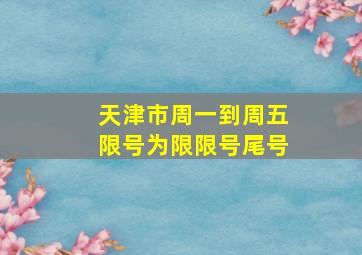 天津市周一到周五限号为限限号尾号