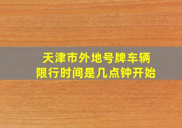 天津市外地号牌车辆限行时间是几点钟开始