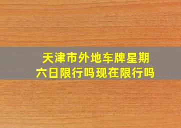 天津市外地车牌星期六日限行吗现在限行吗