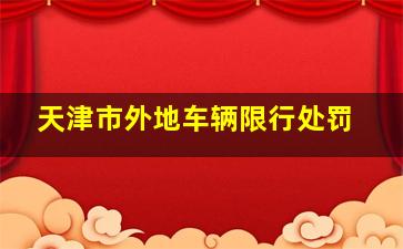 天津市外地车辆限行处罚